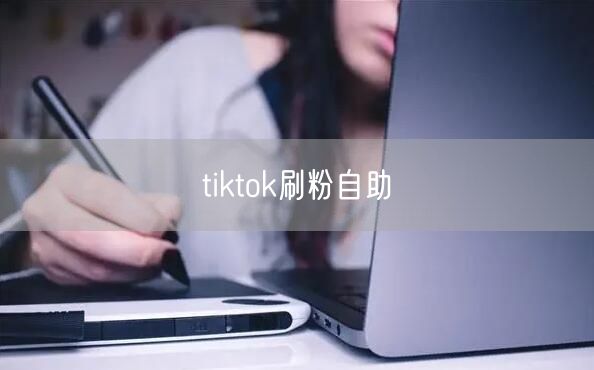 tiktok刷粉自助