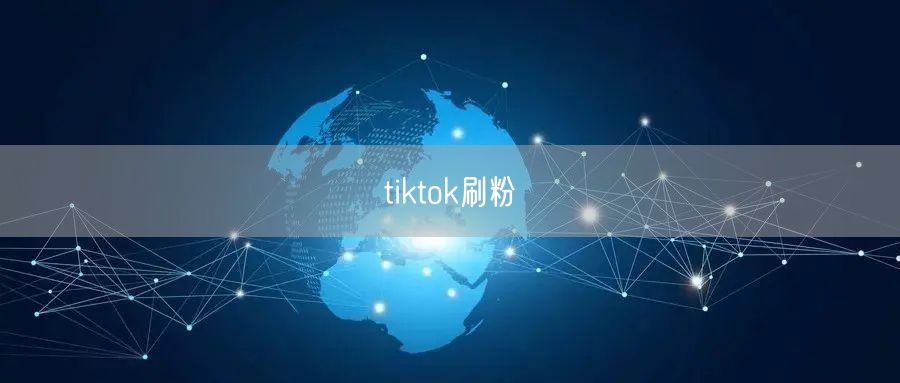 tiktok刷粉