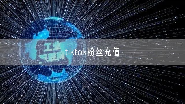 tiktok粉丝充值