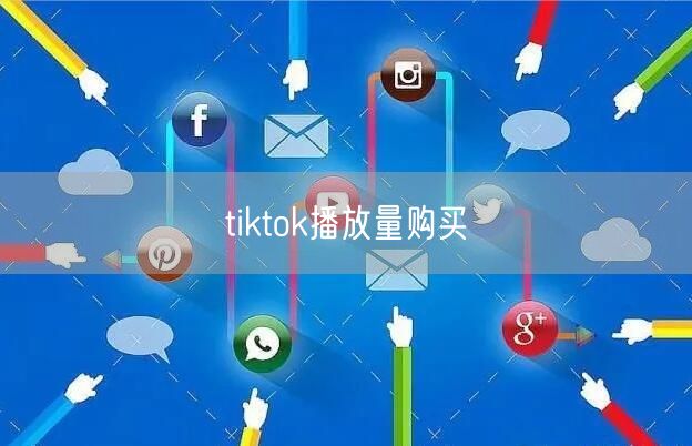 tiktok播放量购买