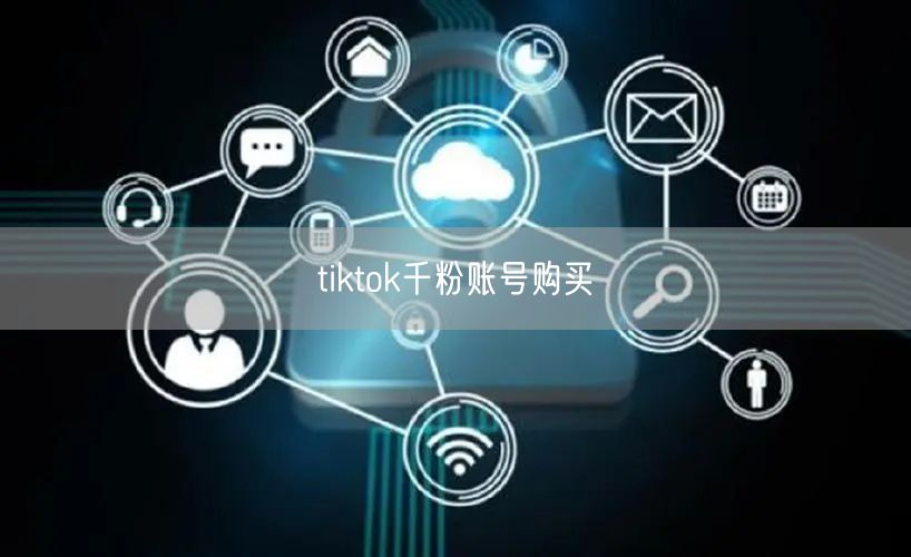 tiktok千粉账号购买