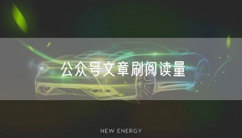 公众号文章刷阅读量