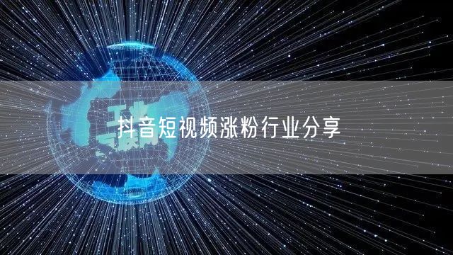 抖音短视频涨粉行业分享