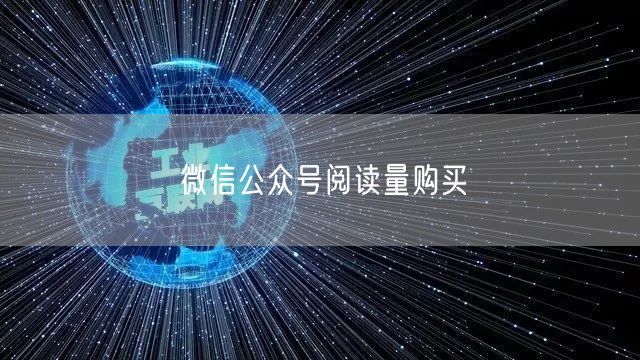 微信公众号阅读量购买