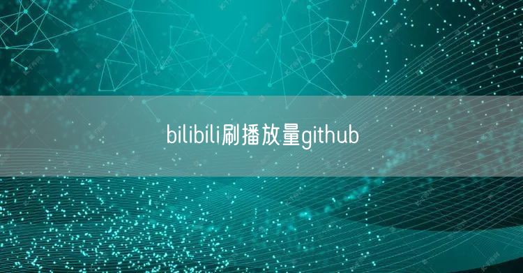 bilibili刷播放量github