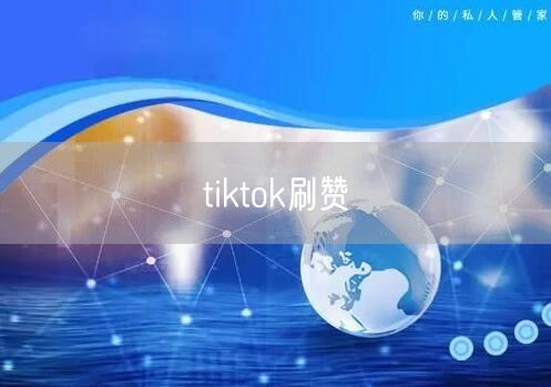 tiktok刷赞