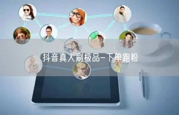 抖音真人刷极品-下单跑粉
