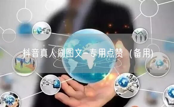 抖音真人刷图文-专用点赞（备用)