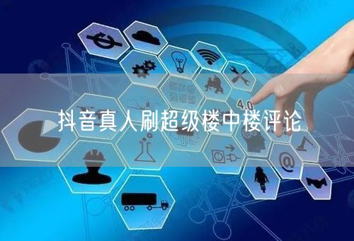 抖音真人刷超级楼中楼评论