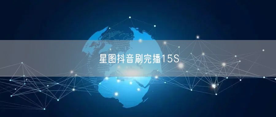 星图抖音刷完播15S