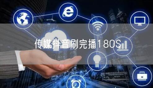 传媒抖音刷完播180S