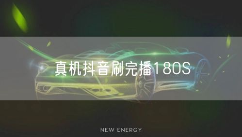 真机抖音刷完播180S