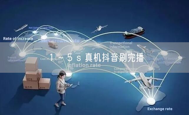 1 ~ 5 s 真机抖音刷完播