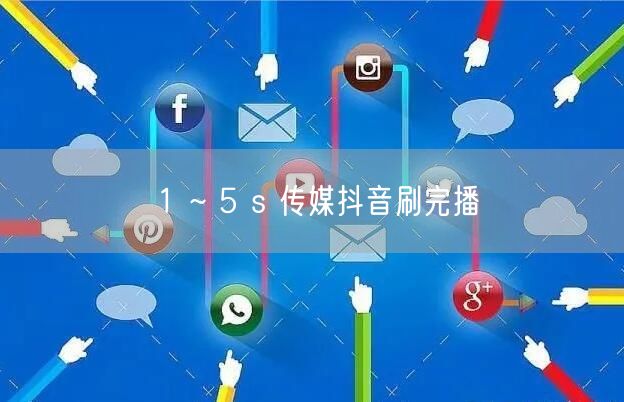 1 ~ 5 s 传媒抖音刷完播