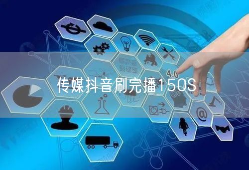 传媒抖音刷完播150S