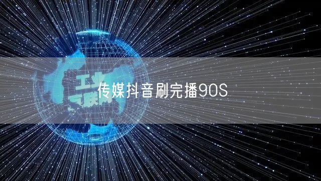 传媒抖音刷完播90S