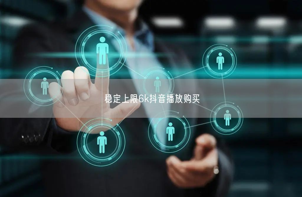 稳定上限6k抖音播放购买
