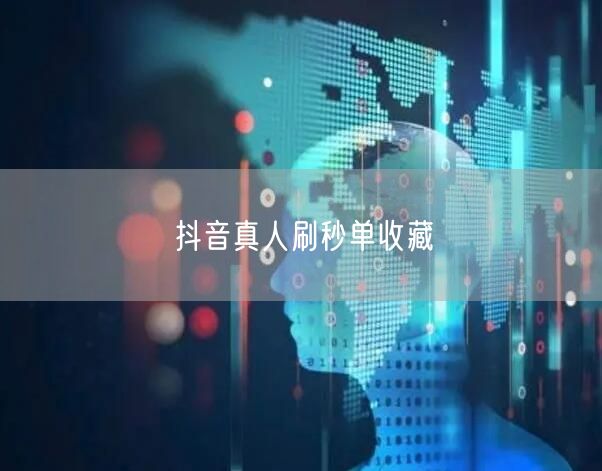 抖音真人刷秒单收藏