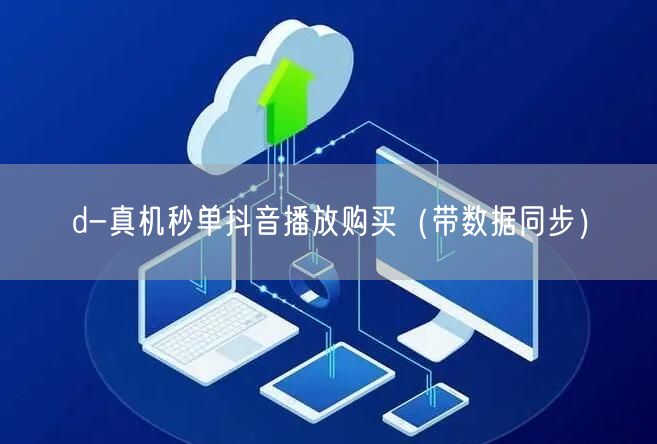 d-真机秒单抖音播放购买（带数据同步）