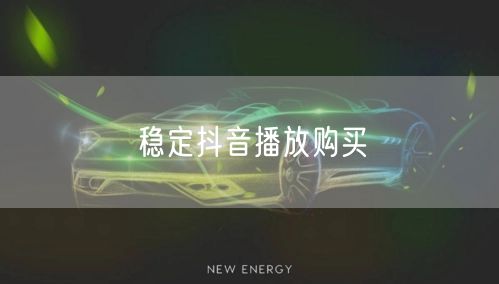 稳定抖音播放购买