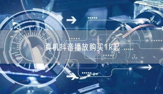 真机抖音播放购买1k起
