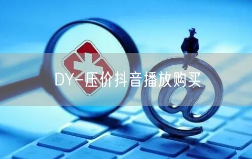 DY-压价抖音播放购买