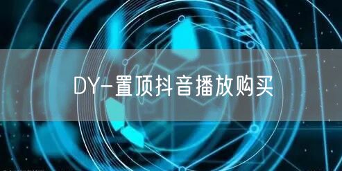 DY-置顶抖音播放购买