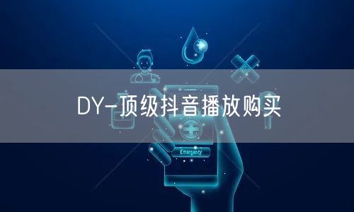 DY-顶级抖音播放购买