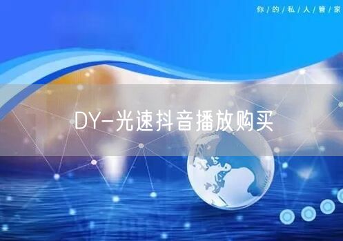 DY-光速抖音播放购买