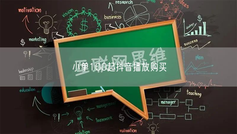 小单100起抖音播放购买
