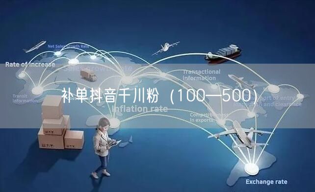 补单抖音千川粉（100—500）