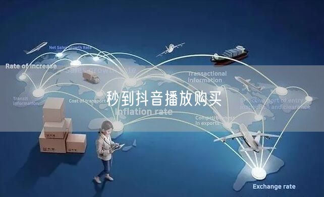 秒到抖音播放购买