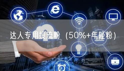 达人专用投流粉（50%+年轻粉）