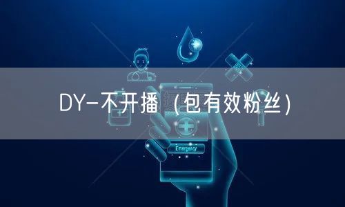 DY-不开播（包有效粉丝）