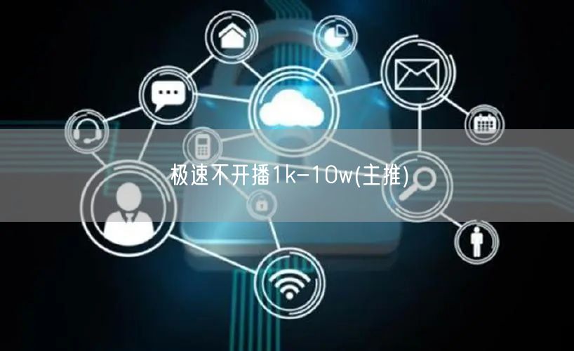 极速不开播1k-10w(主推)