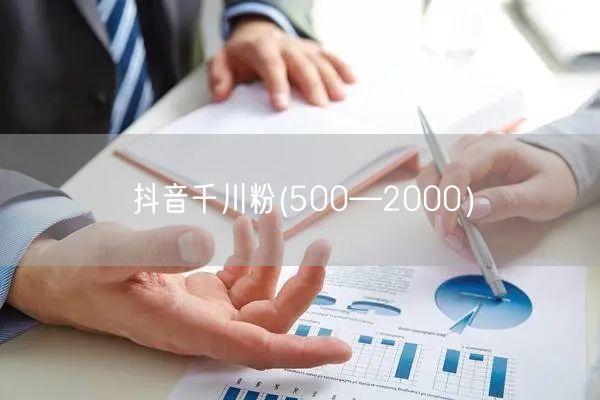 抖音千川粉(500—2000）