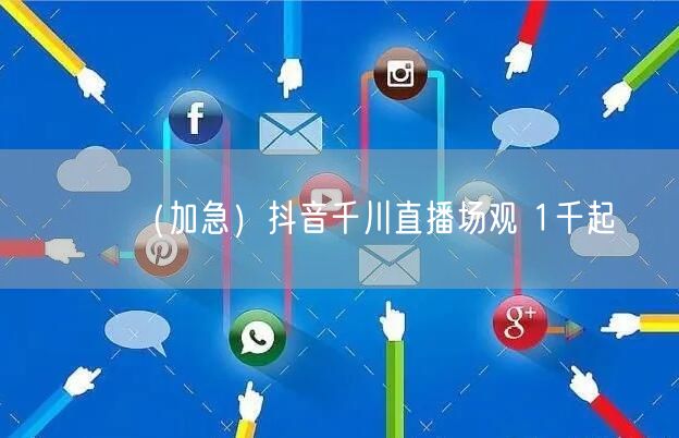 （加急）抖音千川直播场观 1千起