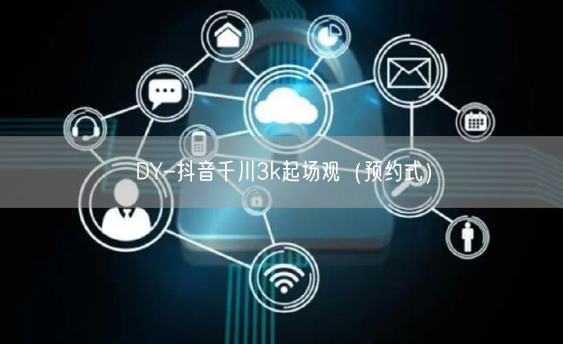 DY-抖音千川3k起场观（预约式）