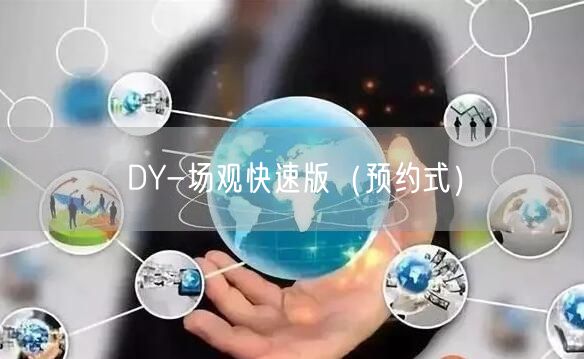 DY-场观快速版（预约式）