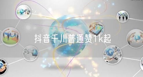 抖音千川普通赞1k起