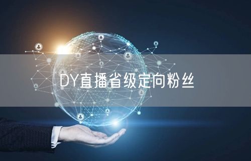 DY直播省级定向粉丝