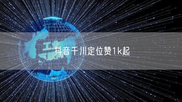 抖音千川定位赞1k起