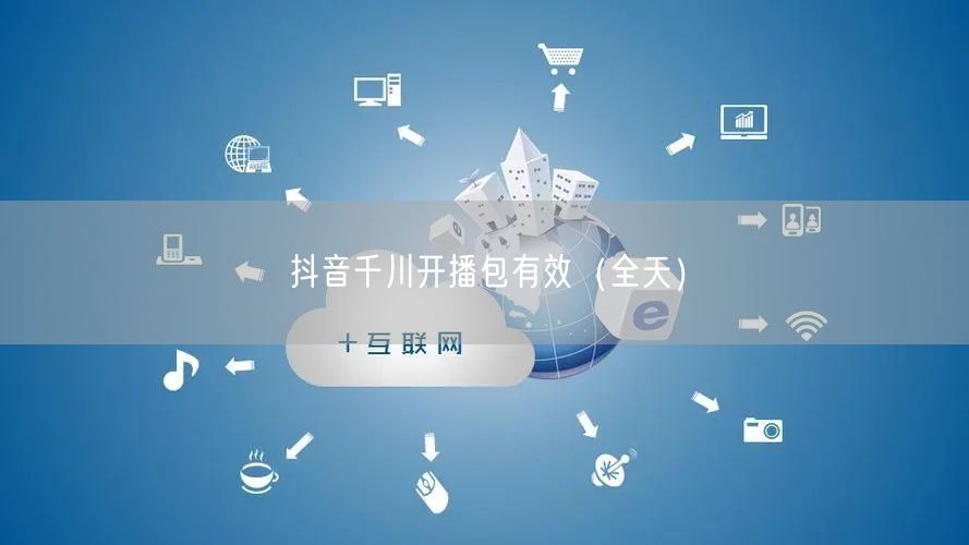 抖音千川开播包有效（全天）