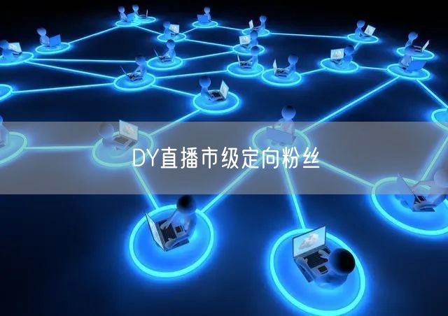 DY直播市级定向粉丝