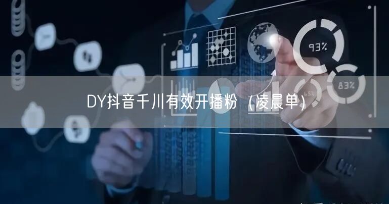 DY抖音千川有效开播粉（凌晨单）