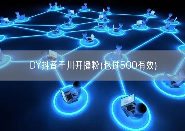 DY抖音千川开播粉(包过500有效)