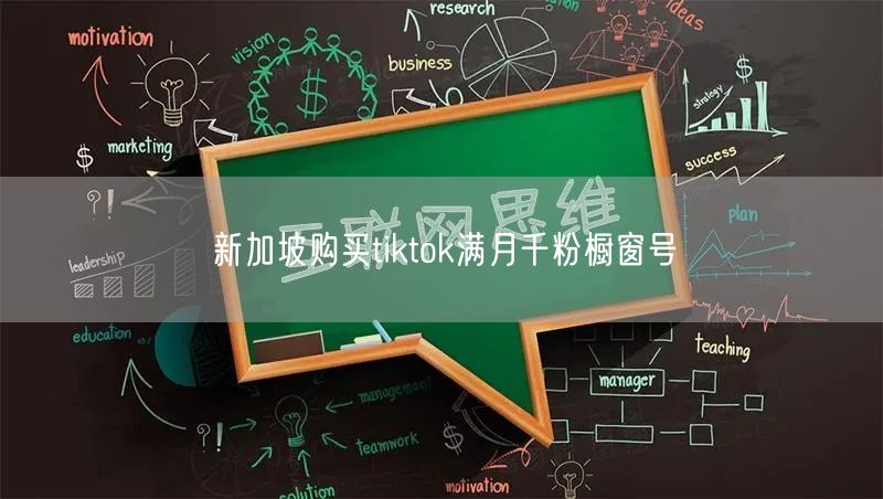 新加坡购买tiktok满月千粉橱窗号