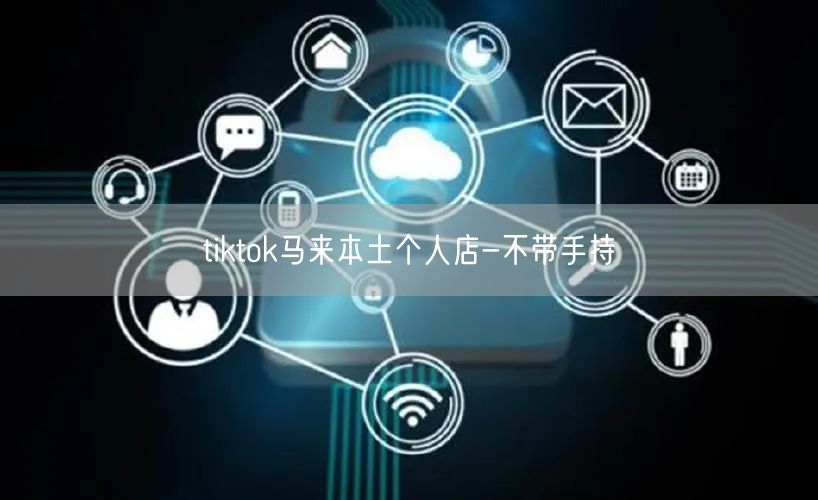 tiktok马来本土个人店-不带手持