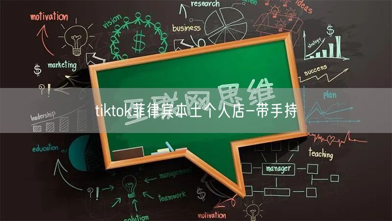 tiktok菲律宾本土个人店-带手持