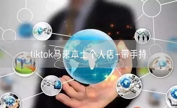 tiktok马来本土个人店-带手持